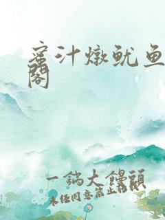 蜜汁炖鱿鱼笔趣阁