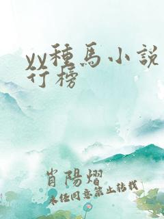 yy种马小说排行榜