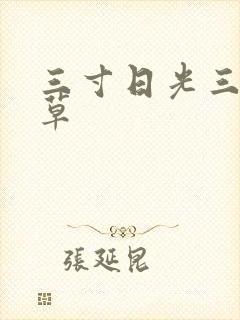 三寸日光三月微草