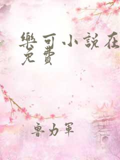 乐可小说在线读免费