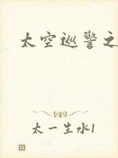 太空巡警之征服