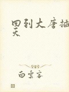 回到大唐插武则天