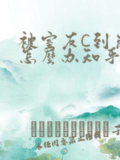 被室友C到崩溃怎么办知乎