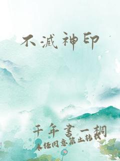不灭神印