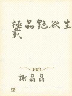 极品艳欲生活下载