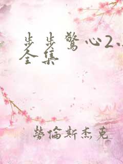 步步惊心2小说全集