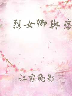 烈女卿与痞天王