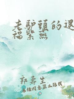 老驴头的退休幸福紫燕