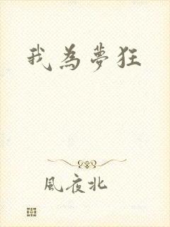 我为梦狂