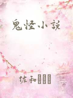 鬼怪小说