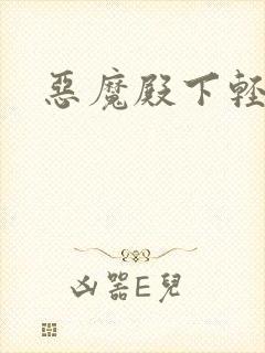 恶魔殿下轻一点