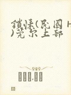 锁愫(民国 H)莞尔上部