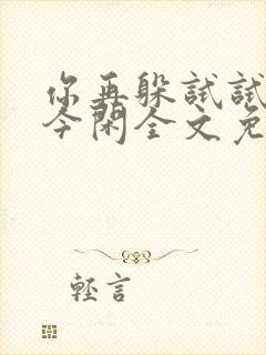 你再躲试试by今闲全文免费阅读