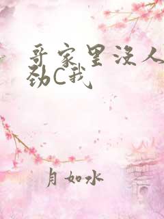 哥家里没人使点劲C我