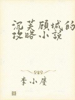 沉芙顾城的优质攻略小说