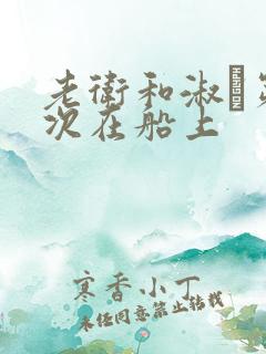 老卫和淑嫆第一次在船上