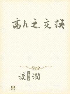 高h之交换