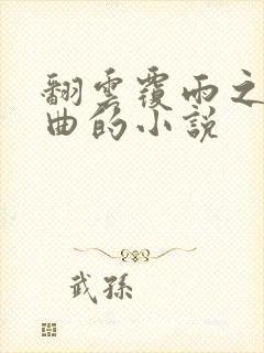 翻云覆雨之逐艳曲的小说