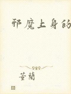 邪魔上身的公公