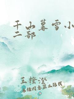 千山暮雪小说第二部