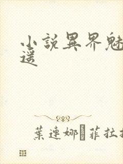 小说异界魅影逍遥