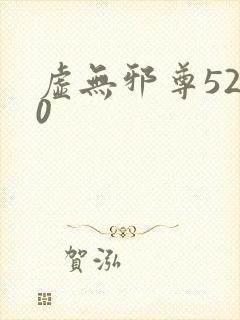 虚无邪尊5200