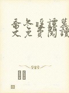 乔冬暖谭慕城全文免费阅读