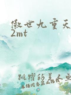 傲世九重天 22mt