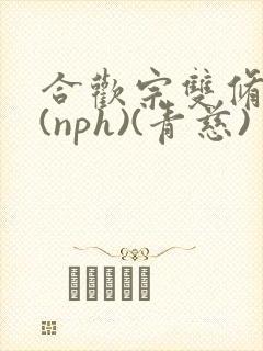 合欢宗双修日常(nph)(青慈)