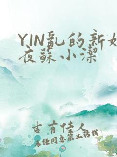 YIN乱的新婚夜苏小洁
