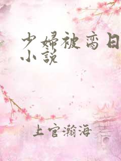 少妇被脔日常h小说