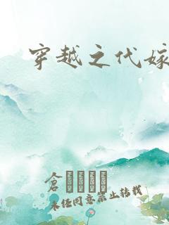 穿越之代嫁公主