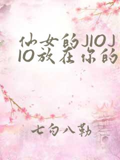 仙女的JIOJIO放在你的鸡上