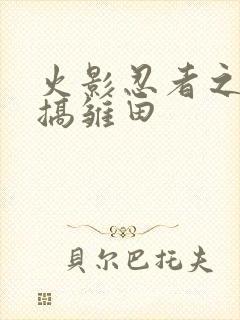 火影忍者之鸣人搞雏田