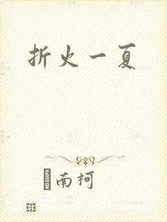 折火一夏
