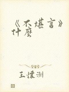 《不堪言》讲的什么