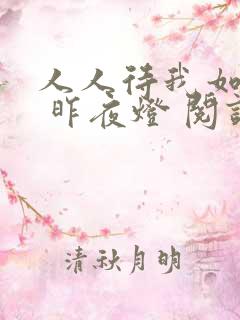 人人待我如炉鼎 昨夜灯 阅读