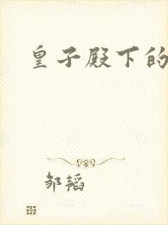 皇子殿下的傲妃