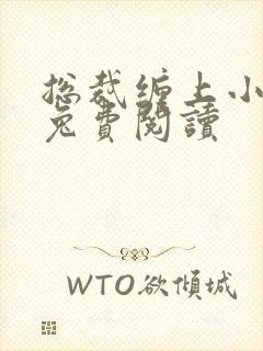 总裁缠上小甜妻兔费阅读