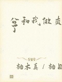 公和我做爽死我了