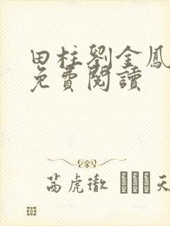 田柱刘金凤医生免费阅读