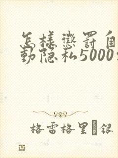 怎样惩罚自己可动隐私5000字