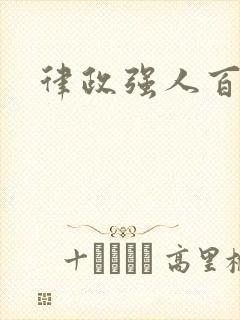 律政强人百度云