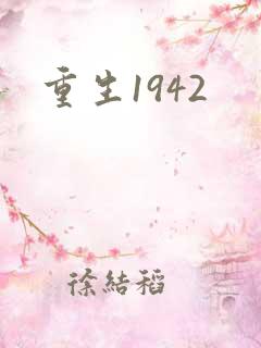 重生1942