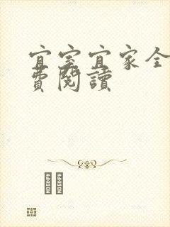 宜室宜家全文免费阅读