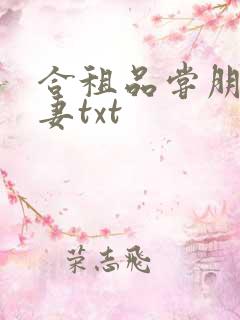 合租品尝朋友娇妻txt