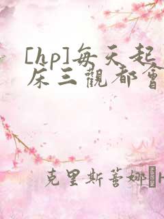 [hp]每天起床三观都会被刷新