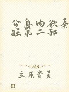 公息肉欲秦雨老旺第二部