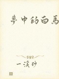 梦中的白马