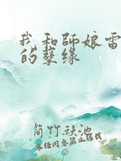 我和师娘雷雨中的孽缘